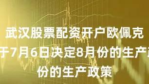 武汉股票配资开户欧佩克+将于7月6日决定8月份的生产政策