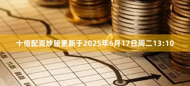 十倍配资炒股更新于2025年6月17日周二13:10