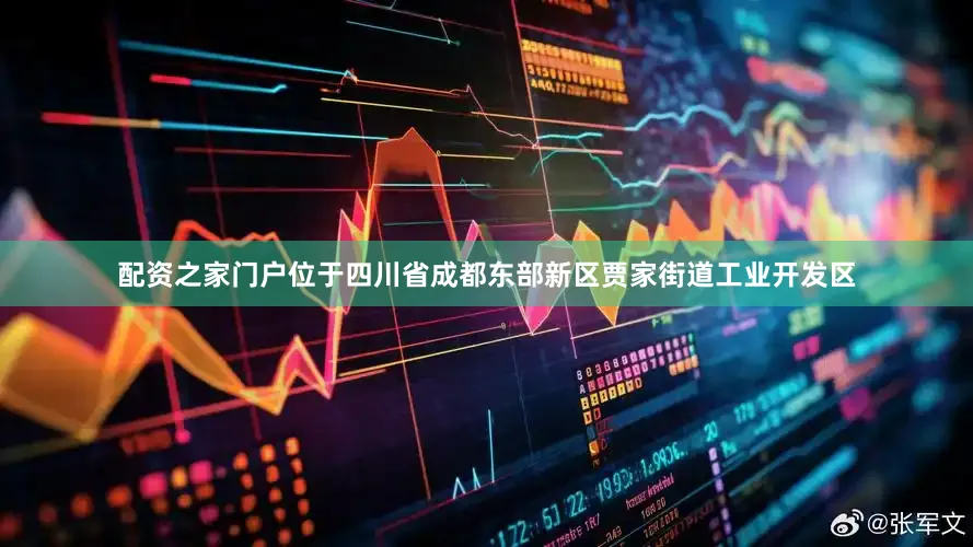 配资之家门户位于四川省成都东部新区贾家街道工业开发区