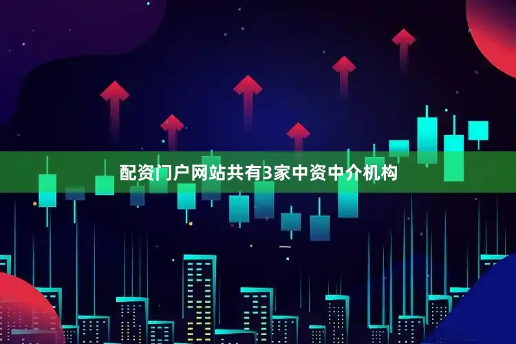 配资门户网站共有3家中资中介机构