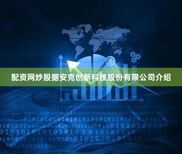 配资网炒股　　据安克创新科技股份有限公司介绍