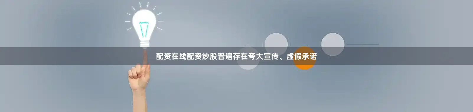 配资在线配资炒股普遍存在夸大宣传、虚假承诺