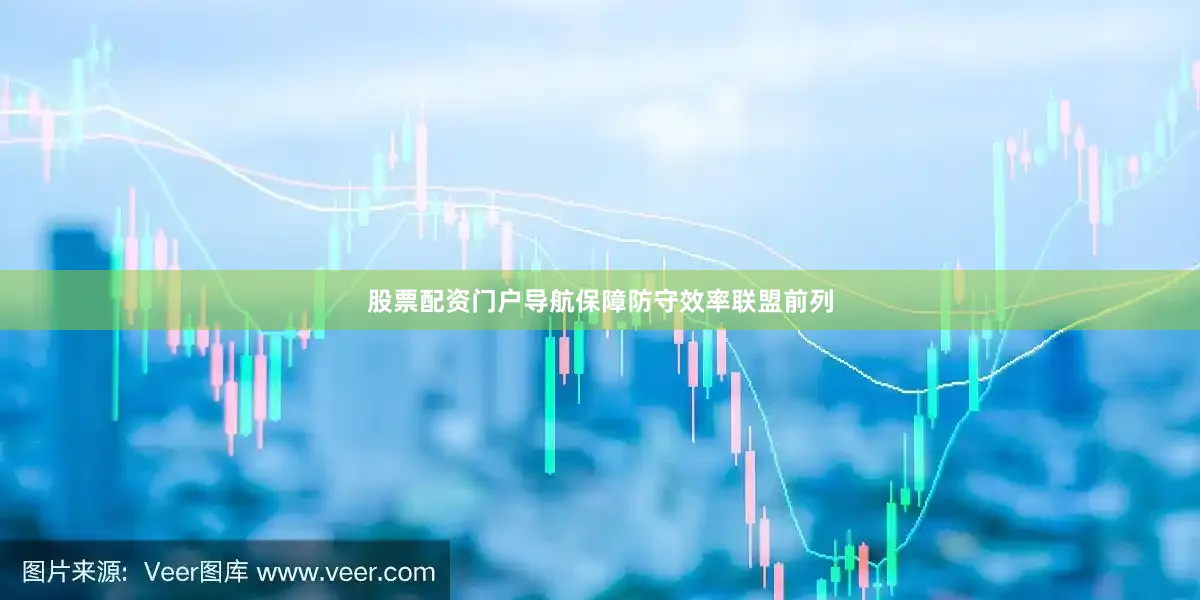 股票配资门户导航保障防守效率联盟前列