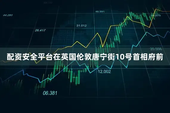 配资安全平台在英国伦敦唐宁街10号首相府前