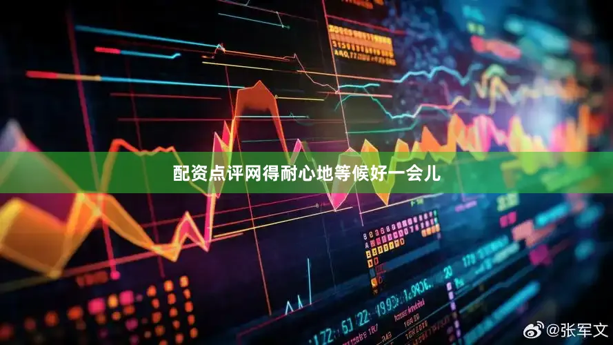 配资点评网得耐心地等候好一会儿