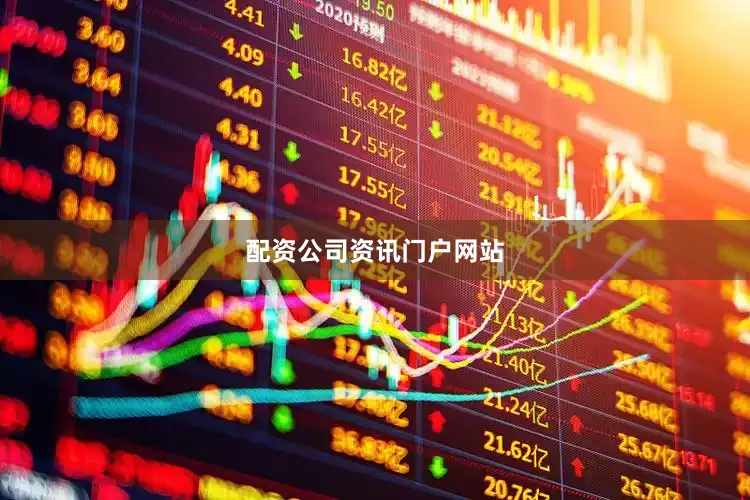 配资公司资讯门户网站