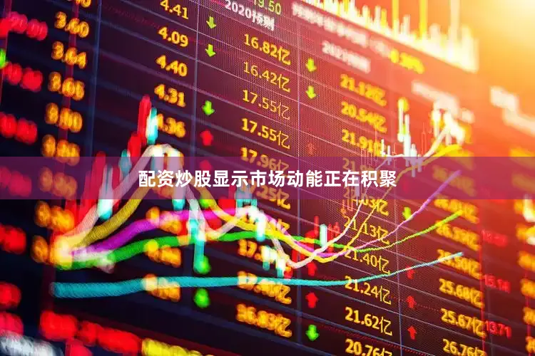 配资炒股显示市场动能正在积聚