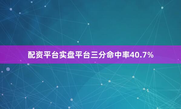 配资平台实盘平台三分命中率40.7%