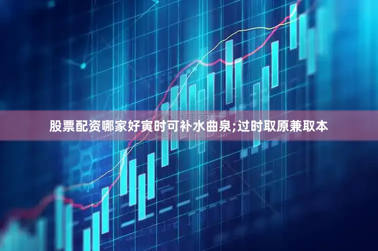 股票配资哪家好寅时可补水曲泉;过时取原兼取本