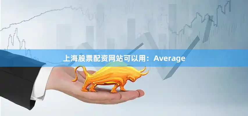 上海股票配资网站可以用：Average