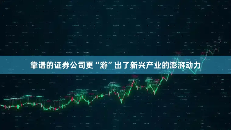 靠谱的证券公司更“游”出了新兴产业的澎湃动力