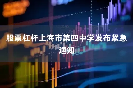 股票杠杆上海市第四中学发布紧急通知
