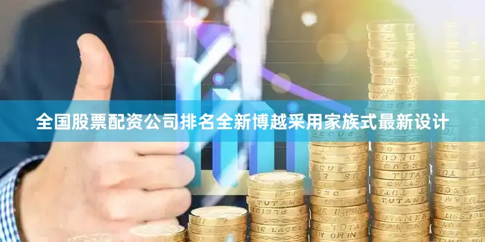 全国股票配资公司排名全新博越采用家族式最新设计