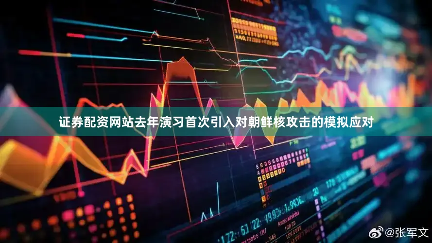 证券配资网站去年演习首次引入对朝鲜核攻击的模拟应对