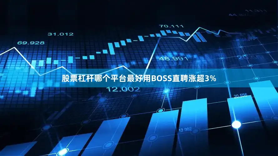 股票杠杆哪个平台最好用BOSS直聘涨超3%